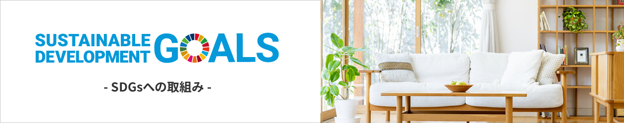 SUSTAINABLE DEVELOPMENT GOALS -SDGsへの取組み-