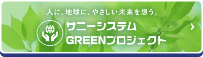 人に、地球に、やさしい未来を想う。サニーシステム GREENプロジェクト
