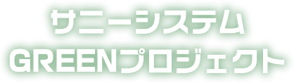 サニーシステム GREENプロジェクト