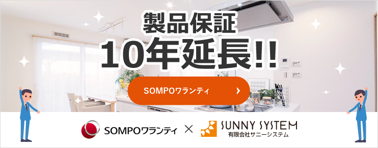 製品保証10年延長！SOMPOワランティ