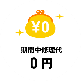 期間中修理0円