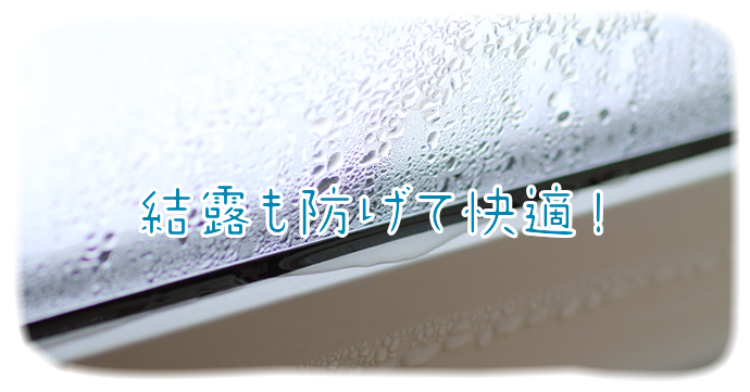 二重窓の断熱性能、結露も防げる