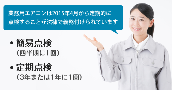 業務用エアコンは定期的な点検・クリーニングを