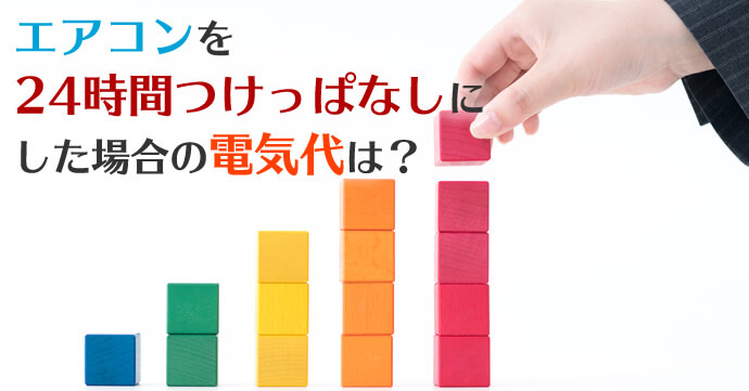 エアコンを24時間つけっぱなしにした場合の電気代は？