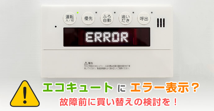 エコキュートにエラー表示 故障前に買い替えの検討を サニーシステム