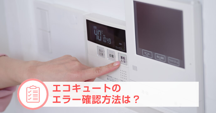 エコキュートのエラーの確認方法は？