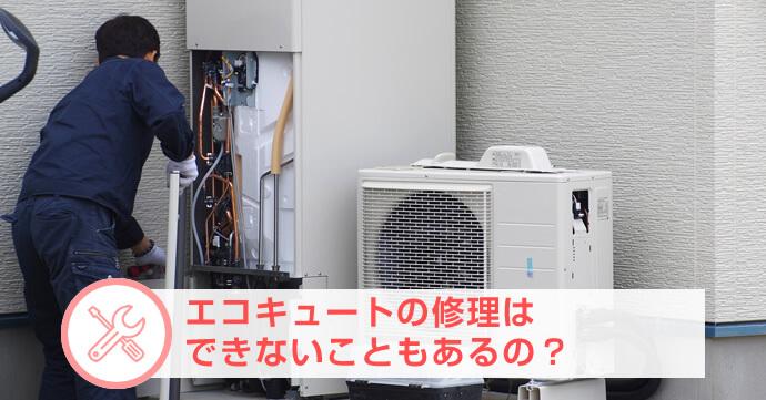 エコキュートの修理はできないこともあるの？