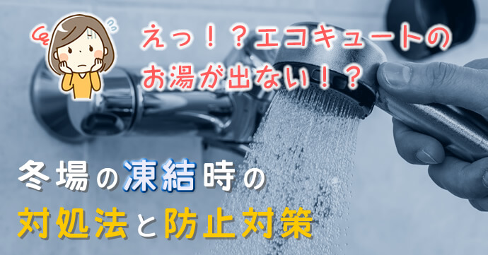 エコキュートのお湯が出ない 冬場の凍結時の対処法と防止対策 全館空調 業務エアコン エコキュート工事のサニーシステム