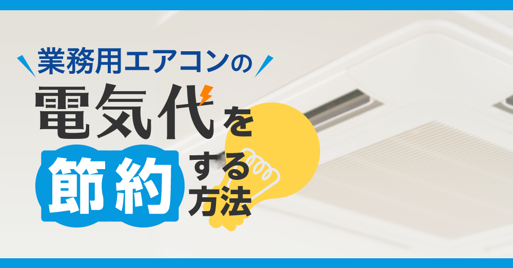 業務用エアコンの電気代を節約する方法