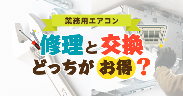 業務用エアコンは修理と交換どっちがお得？