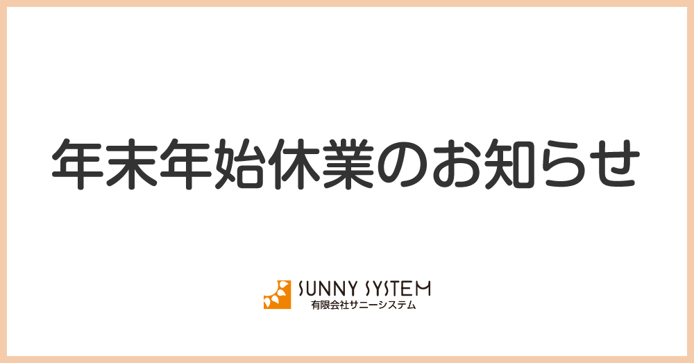 年末年始休業のお知らせ