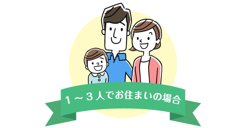 1~3人でお住まいの場合おすすめのエコキュート・ネオキュート