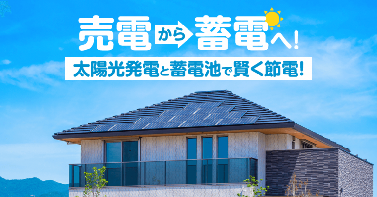 売電から蓄電へ！太陽光発電と蓄電池で賢く節電！