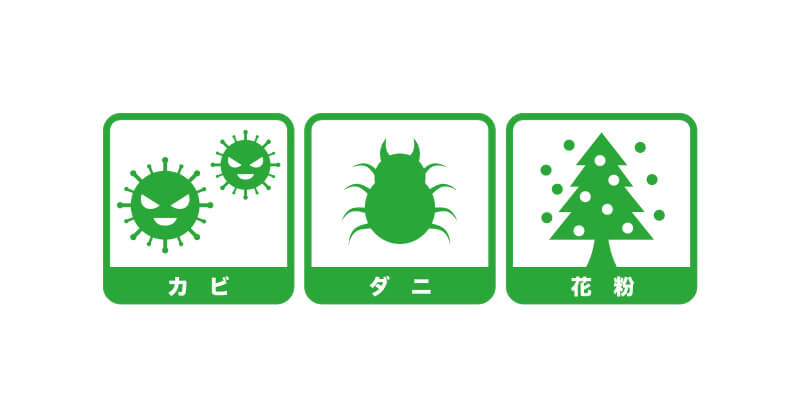 全館空調はカビ・ダニの発生リスクの軽減、花粉除去にも対応できる