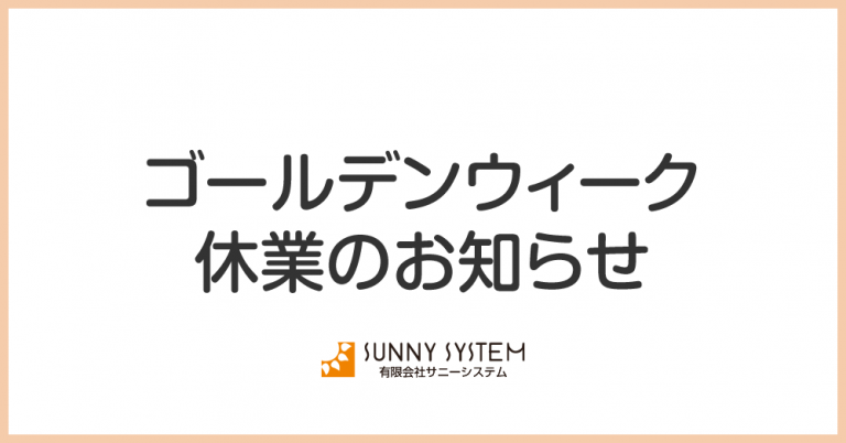 ゴールデンウィーク休業のお知らせ