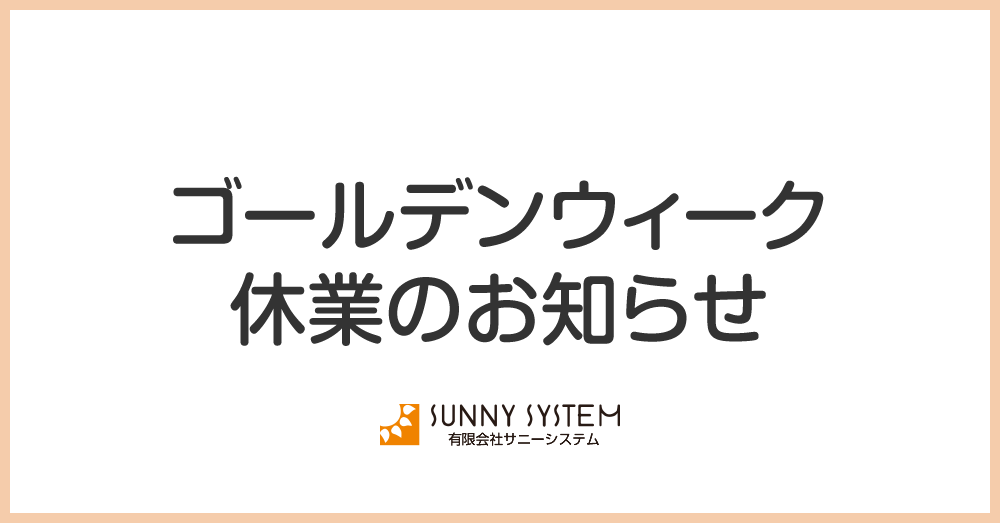 ゴールデンウィーク休業のお知らせ