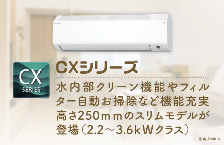 【ダイキン エアコン】機能性の高いCXシリーズ