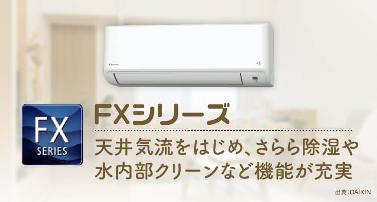 【ダイキン エアコン】機能性の高いFXシリーズ
