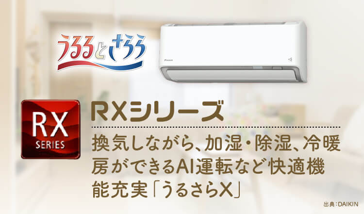 【ダイキン エアコン】機能性の高いRXシリーズ