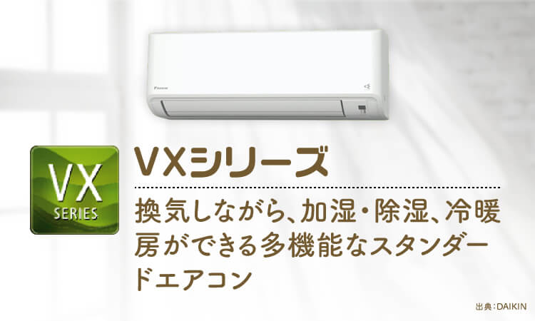 【ダイキン エアコン】換気のできるVXシリーズ