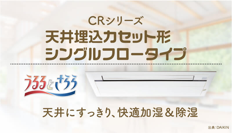 【ダイキン エアコン】換気のできるCRシリーズ　天井埋込カセット形シングルフロータイプ