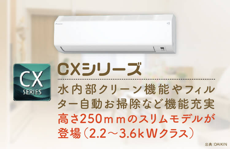 【ダイキン エアコン】コンパクトなCXシリーズ