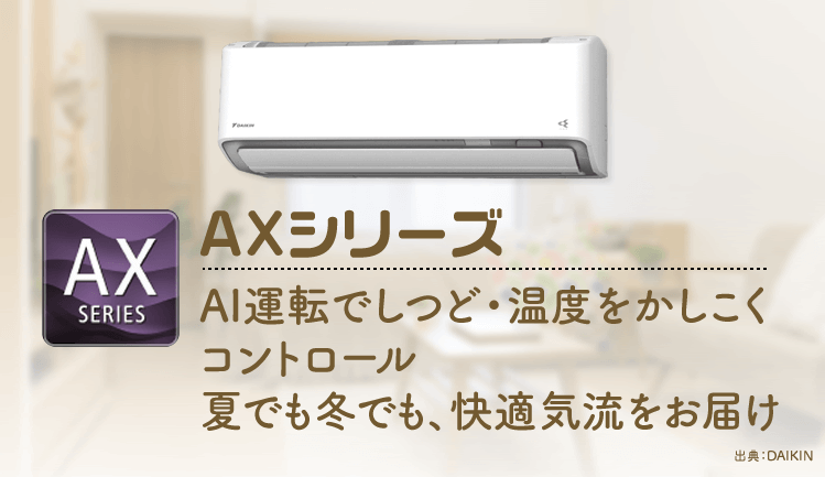 【ダイキン エアコン】AXシリーズ