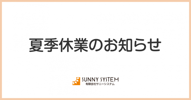 夏季休業のお知らせ