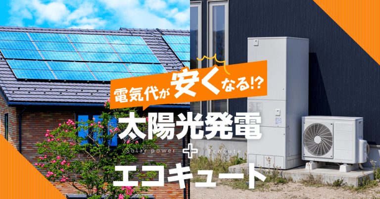 電気代が安くなる!?太陽光発電＋エコキュート