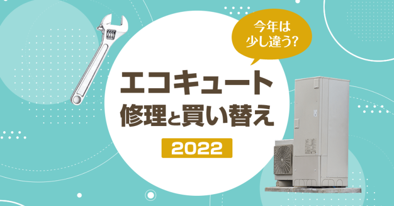 エコキュート修理と買い替え2022