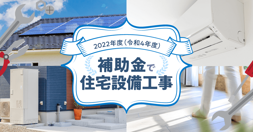 2022（令和4）年度補助金で住宅設備工事