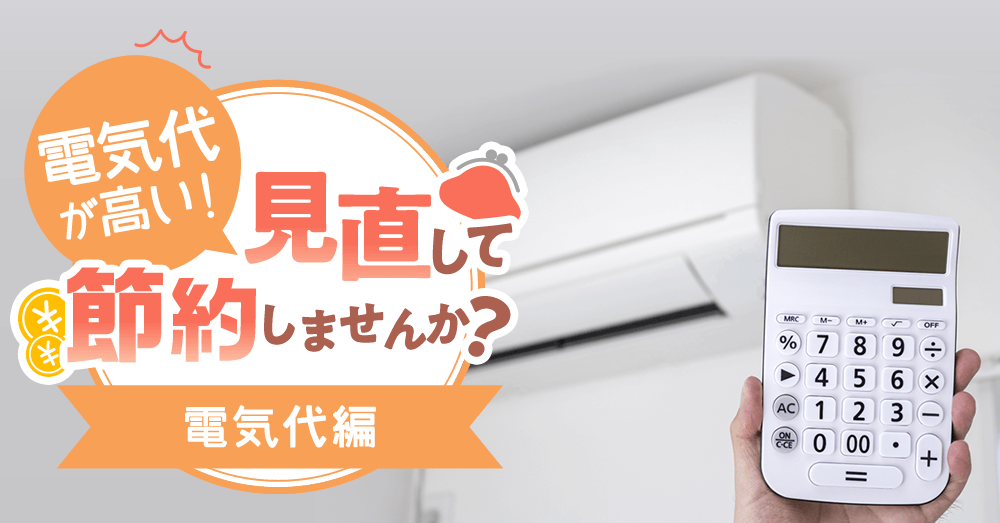 電気代が高い！見直して節約しませんか？～電気代編～