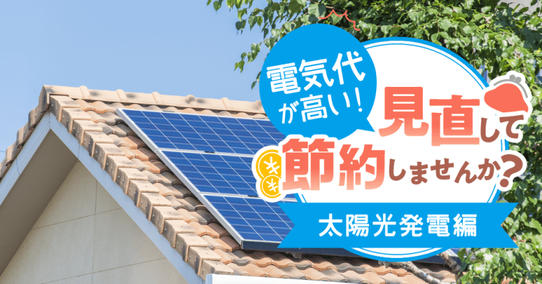 電気代が高い！見直して節約しませんか？～太陽光発電編～