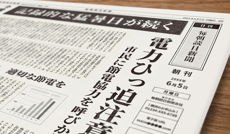 電力ひっ迫の新聞イメージ