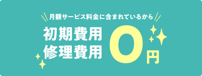 初期費用・修理費0円