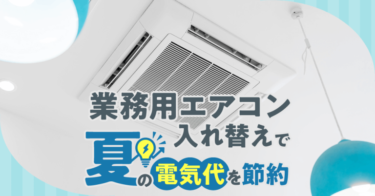 業務用エアコン入れ替えで夏の電気代を節約