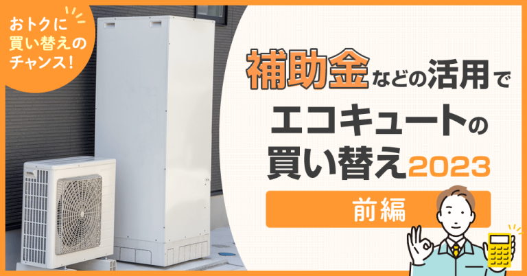 補助金などの活用でエコキュートの買い替え2023