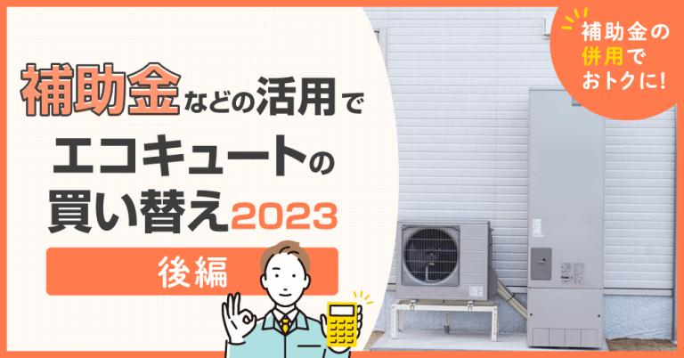 補助金などの活用でエコキュートの買い替え2023