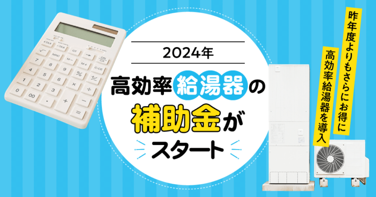 【2024年】高効率給湯器の補助金制度がスタート