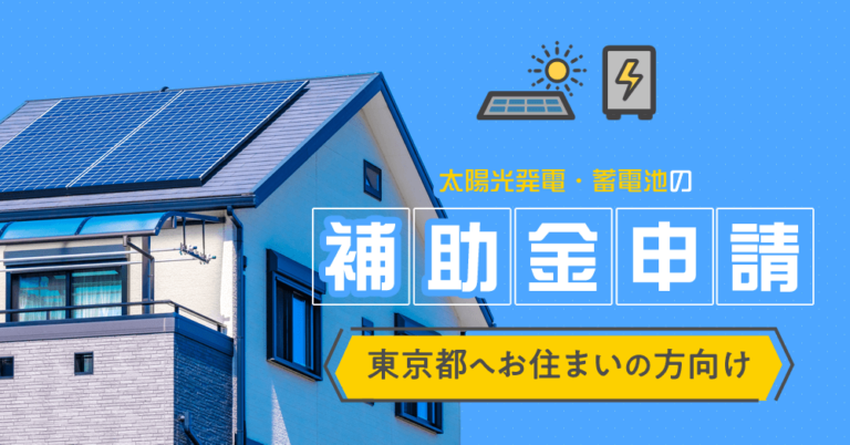 太陽光発電・蓄電池の補助金申請【東京都へお住まいの方向け】