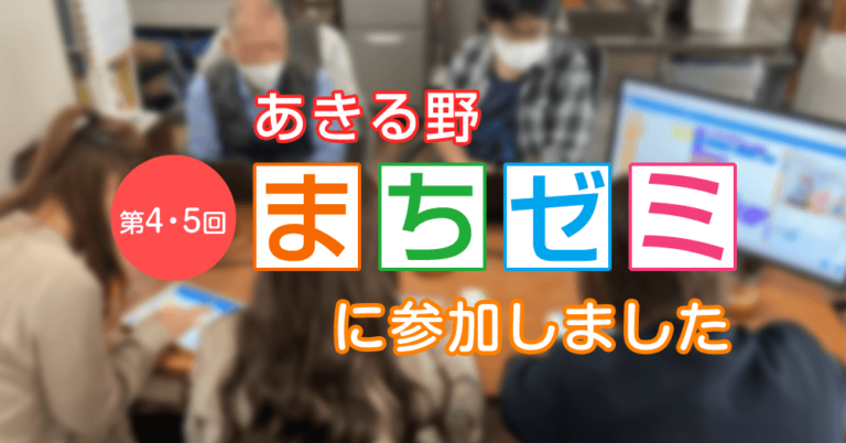 第4・5回「あきる野まちゼミ」に参加しました