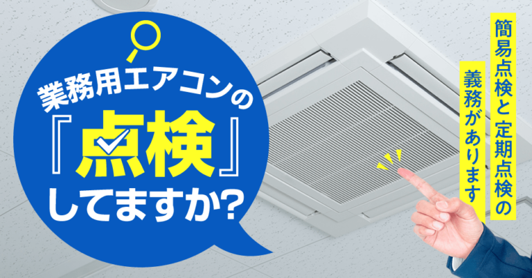 業務用エアコンの「点検」してますか？