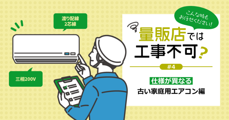 量販店では工事不可？＃4 仕様が異なる古い家庭用エアコン編