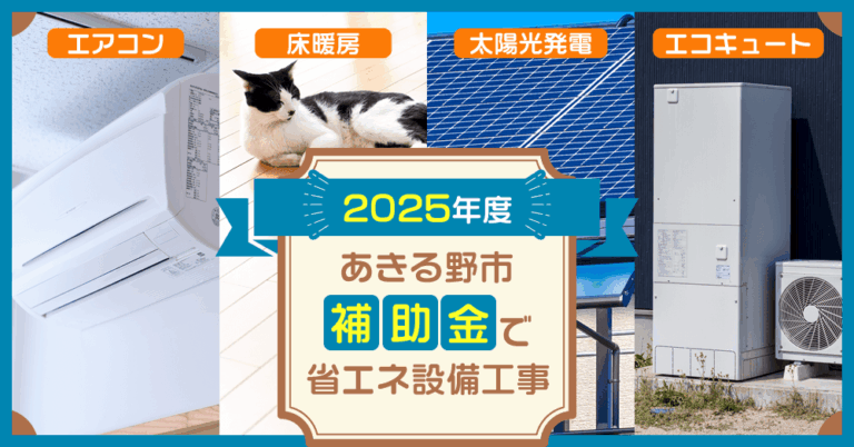 【2025年度】あきる野市 補助金で省エネ設備工事