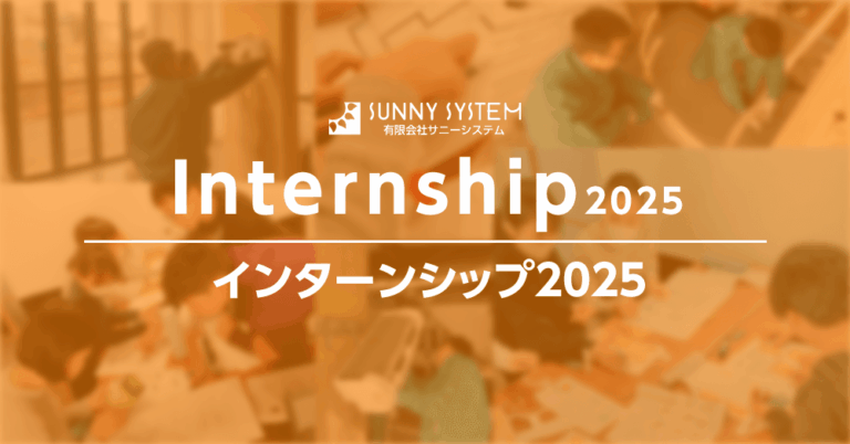 インターンシップ2025