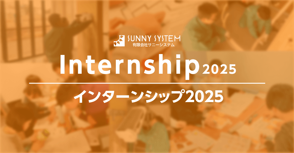 インターンシップ2025