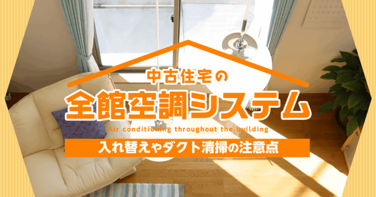 中古住宅の「全館空調システム」入れ替えやダクト清掃の注意点